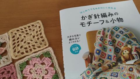 かぎ針編みモチーフの本
