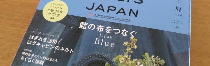 キルトジャパン2021年夏号