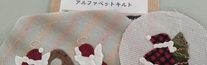 スーちゃんサンタのアルファベットキルトA