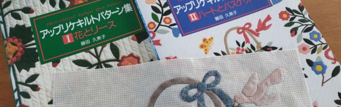 アップリケキルトに挑戦