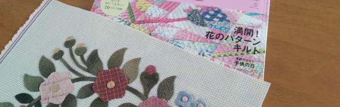 花/キルトジャパン2026年春号