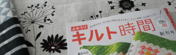 よみうりキルト時間創刊号